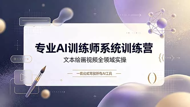 专业AI训练师系统训练营，文本绘画视频全领域实操，一套公式驾驭所有AI工具 一点学习助手-零基础自学教程-副业项目-兴趣学习-网盘拉新平台-英语启蒙项目资源网