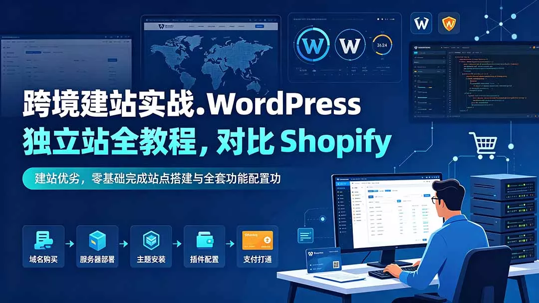跨境建站实战：WordPress 独立站全教程，对比 Shopify 建站优劣，零基础完成站点搭建与全套功能配置 一点学习助手-零基础自学教程-副业项目-兴趣学习-网盘拉新平台-英语启蒙项目资源网