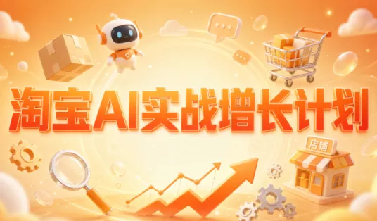 罗老师·淘宝AI实战增长计划 一点学习助手-零基础自学教程-副业项目-兴趣学习-网盘拉新平台-英语启蒙项目资源网