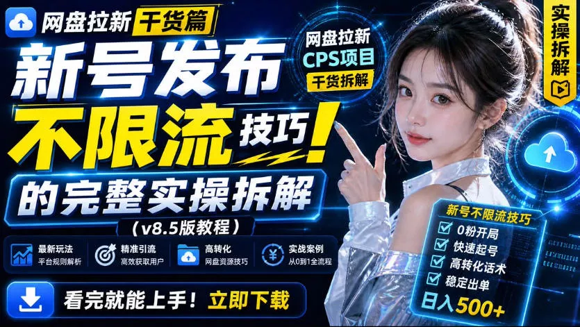 网盘拉新实战干货，新号不限流打法分享，看完就能上手！ 一点学习助手-零基础自学教程-副业项目-兴趣学习-网盘拉新平台-英语启蒙项目资源网