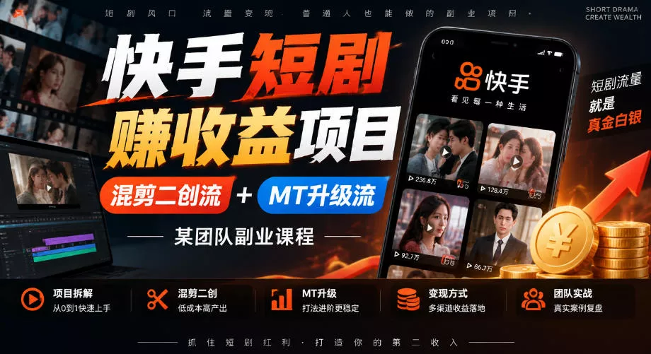 快手短剧賺收益项目，混剪二创流+MT升级流，某团队副业课程 一点学习助手-零基础自学教程-副业项目-兴趣学习-网盘拉新平台-英语启蒙项目资源网