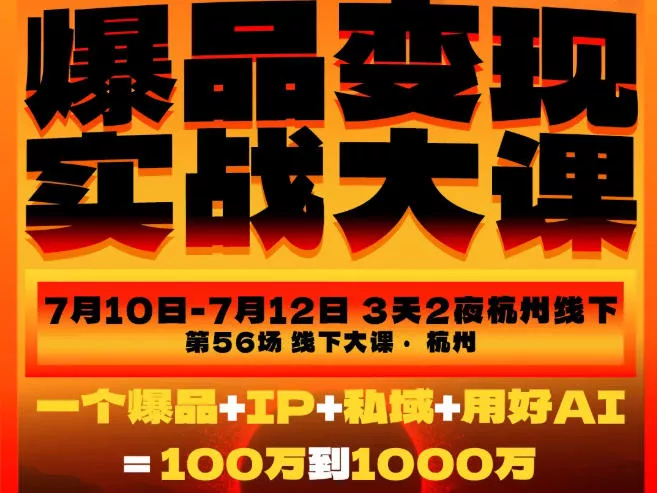 爆品变现实战大课，从爆品，到流量，到成交，一个爆品+IP+私域+用好AI=100W到1000W(7月10-12日) 一点学习助手-零基础自学教程-副业项目-兴趣学习-网盘拉新平台-英语启蒙项目资源网