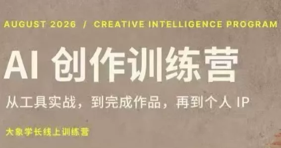 大象学长·AI创作训练营(第5期) 一点学习助手-零基础自学教程-副业项目-兴趣学习-网盘拉新平台-英语启蒙项目资源网