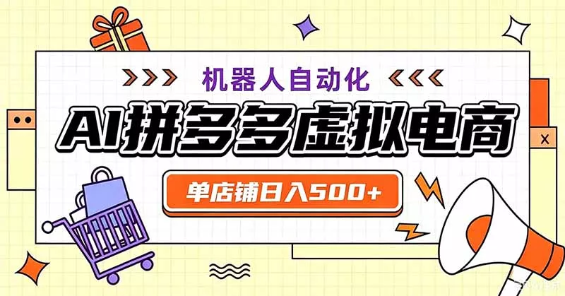 用AI辅助开一家日入500+的拼多多虚拟店，机器人全自动托管 一点学习助手-零基础自学教程-副业项目-兴趣学习-网盘拉新平台-英语启蒙项目资源网