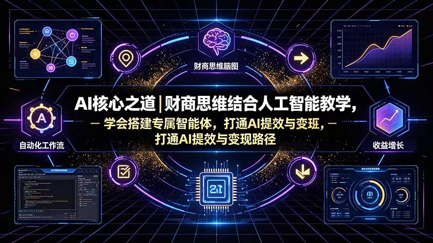 AI核心之道｜财商思维结合人工智能教学，学会搭建专属智能体，打通AI提效与变现路径 一点学习助手-零基础自学教程-副业项目-兴趣学习-网盘拉新平台-英语启蒙项目资源网