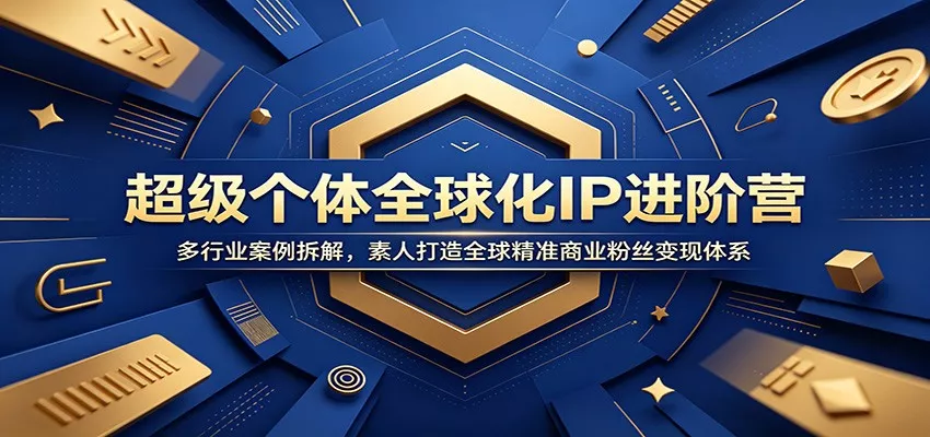 超级个体全球化IP进阶营：多行业案例拆解，素人打造全球精准商业粉丝变现体系 一点学习助手-零基础自学教程-副业项目-兴趣学习-网盘拉新平台-英语启蒙项目资源网