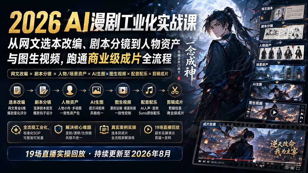2026 AI漫剧工业化实战课-更新：从网文选本改编、剧本分镜到人物资产与图生视频，跑通商业级成片全流程 一点学习助手-零基础自学教程-副业项目-兴趣学习-网盘拉新平台-英语启蒙项目资源网
