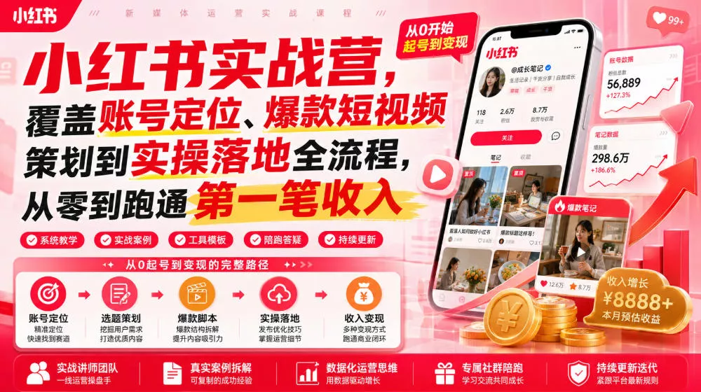 小红书实战营，覆盖账号定位、爆款短视频策划到实操落地全流程，从零到跑通第一笔收入 一点学习助手-零基础自学教程-副业项目-兴趣学习-网盘拉新平台-英语启蒙项目资源网
