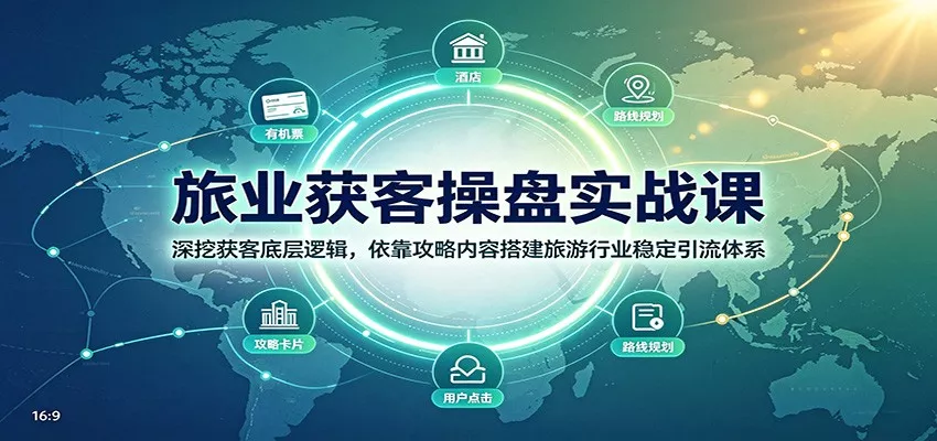 旅业获客操盘实战课：深挖获客底层逻辑，依靠攻略内容搭建旅游行业稳定引流体系 一点学习助手-零基础自学教程-副业项目-兴趣学习-网盘拉新平台-英语启蒙项目资源网