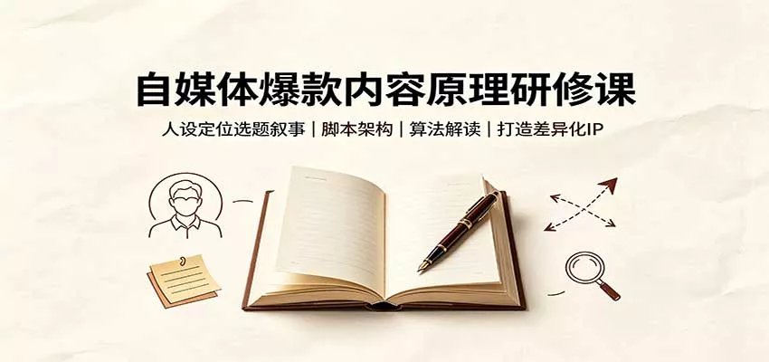 自媒体爆款内容原理研修课：人设定位选题叙事，脚本架构，算法解读打造差异化IP 一点学习助手-零基础自学教程-副业项目-兴趣学习-网盘拉新平台-英语启蒙项目资源网