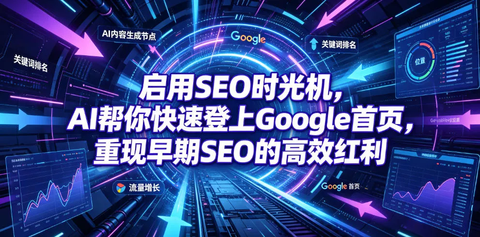 启用SEO时光机，AI帮你快速登上Google首页，重现早期SEO的高效红利【原创双语字幕】 一点学习助手-零基础自学教程-副业项目-兴趣学习-网盘拉新平台-英语启蒙项目资源网