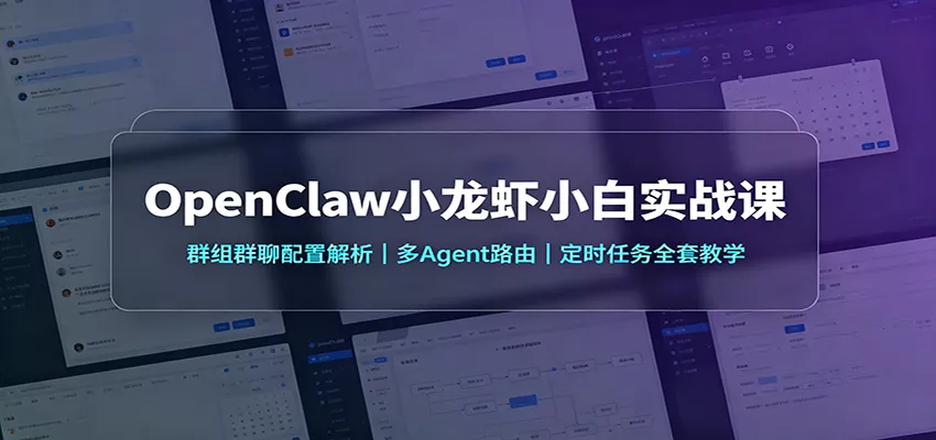 OpenClaw小龙虾小白实战课：群组群聊配置解析，多Agent路由，定时任务全套教学 一点学习助手-零基础自学教程-副业项目-兴趣学习-网盘拉新平台-英语启蒙项目资源网
