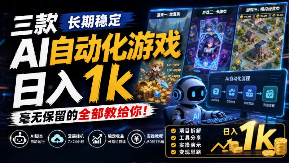 三款长期稳定AI自动化游戏，日入1k，毫无保留的全部教给你！【揭秘】 一点学习助手-零基础自学教程-副业项目-兴趣学习-网盘拉新平台-英语启蒙项目资源网
