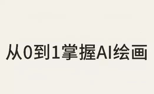 从0到1掌握AI绘画：Midjourney、香蕉与商业工作流全解析(更新) 一点学习助手-零基础自学教程-副业项目-兴趣学习-网盘拉新平台-英语启蒙项目资源网
