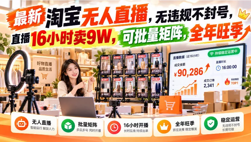 最新淘宝无人直播，无违规不封号，直播16小时卖9W，可批量矩阵，全年旺季【揭秘】 一点学习助手-零基础自学教程-副业项目-兴趣学习-网盘拉新平台-英语启蒙项目资源网