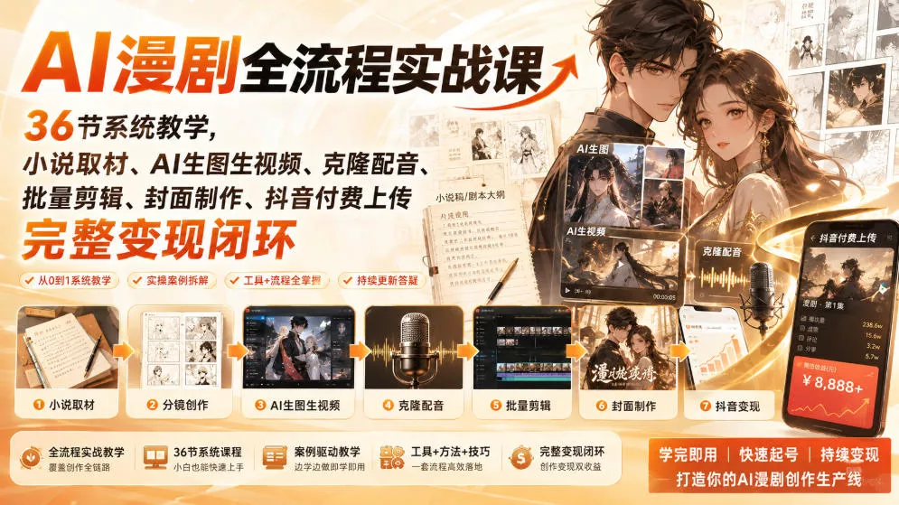 AI漫剧全流程实战课｜36节系统教学，小说取材、AI生图生视频、克隆配音、批量剪辑、封面制作、抖音付费上传完整变现闭环 一点学习助手-零基础自学教程-副业项目-兴趣学习-网盘拉新平台-英语启蒙项目资源网