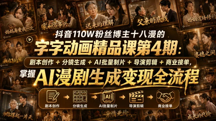 抖音110W粉丝博主十八漫的字字动画精品课第4期：剧本创作+分镜生成+剪辑+商业接单，掌握AI漫剧生成变现全流程 一点学习助手-零基础自学教程-副业项目-兴趣学习-网盘拉新平台-英语启蒙项目资源网