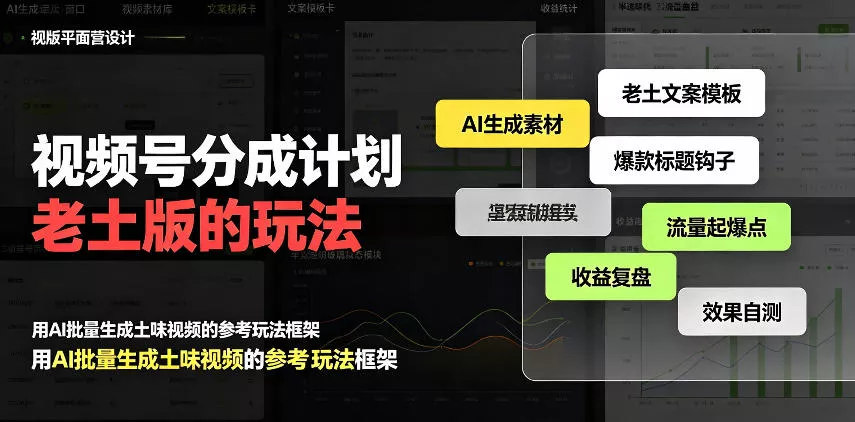 视频号分成计划老土版的玩法，流量爆炸，每天收益300+，纯靠AI生成，越土的玩法，越高级 一点学习助手-零基础自学教程-副业项目-兴趣学习-网盘拉新平台-英语启蒙项目资源网