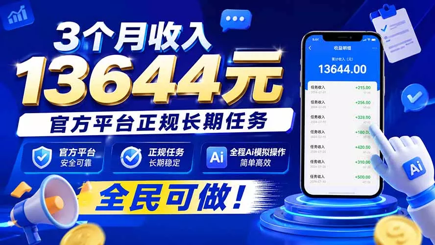 3个月收入13644元，官方平台正规长期任务，全程Ai模拟操作 全民可做！ 一点学习助手-零基础自学教程-副业项目-兴趣学习-网盘拉新平台-英语启蒙项目资源网