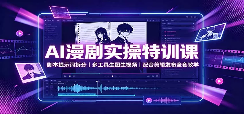 AI漫剧实操特训课：脚本提示词拆分，多工具生图生视频，配音剪辑发布全套教学 一点学习助手-零基础自学教程-副业项目-兴趣学习-网盘拉新平台-英语启蒙项目资源网