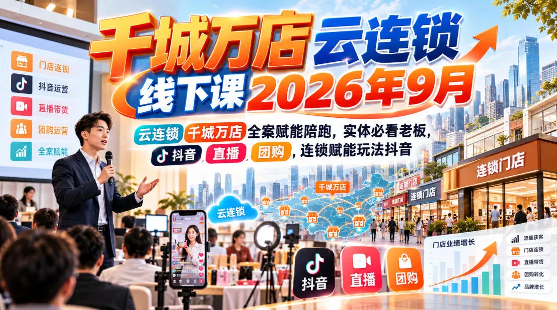 千城万店云连锁线下课2026年9月，云连锁千城万店全案赋能陪跑，实体必看老板，抖音，直播，团购，连锁赋能玩法抖音 一点学习助手-零基础自学教程-副业项目-兴趣学习-网盘拉新平台-英语启蒙项目资源网