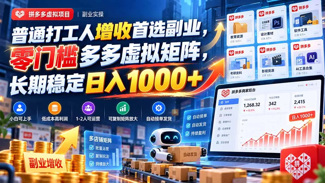普通打工人增收首选副业，零门槛多多虚拟矩阵，长期稳定日入 1000+ 一点学习助手-零基础自学教程-副业项目-兴趣学习-网盘拉新平台-英语启蒙项目资源网