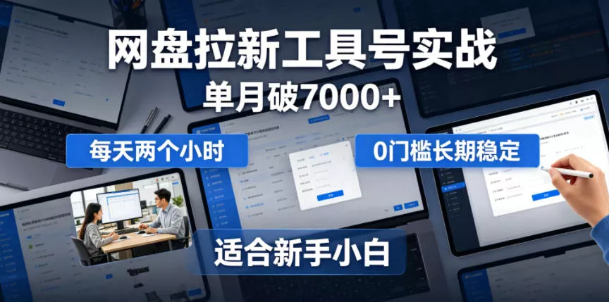 单月破7000+，网盘拉新工具号实战，每天两个小时，0门槛长期稳定，适合新手小白 一点学习助手-零基础自学教程-副业项目-兴趣学习-网盘拉新平台-英语启蒙项目资源网
