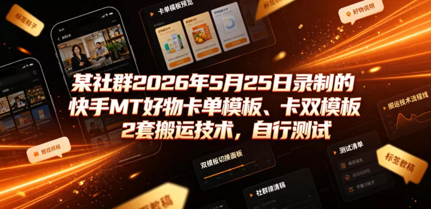 某社群2026年5月25日录制的快手MT好物卡单模板、卡双模板2套搬运技术，自行测试 一点学习助手-零基础自学教程-副业项目-兴趣学习-网盘拉新平台-英语启蒙项目资源网