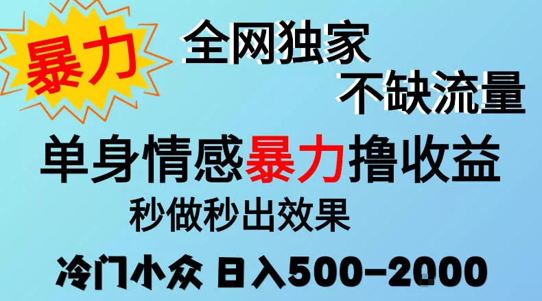 26年暴力单身情感经济项目，冷门小众赛道，门槛低小白可做，日入500-2k，可矩阵放大，最重要的是不缺流量，流量极大【揭秘】 一点学习助手-零基础自学教程-副业项目-兴趣学习-网盘拉新平台-英语启蒙项目资源网