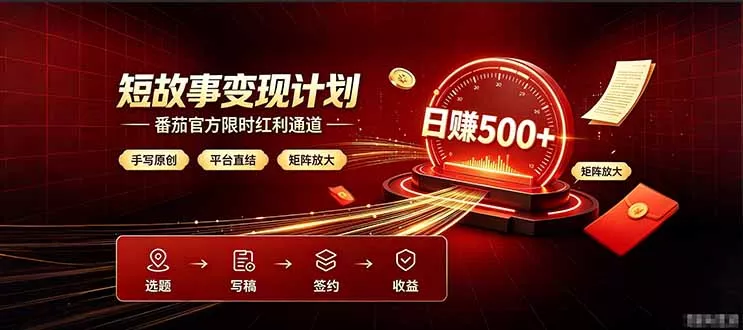 番茄限时红利通道开放！ 纯手写短篇，平台多重收益叠加，矩阵放大日入 500+，正规官方结算无套路，限时开放… 一点学习助手-零基础自学教程-副业项目-兴趣学习-网盘拉新平台-英语启蒙项目资源网