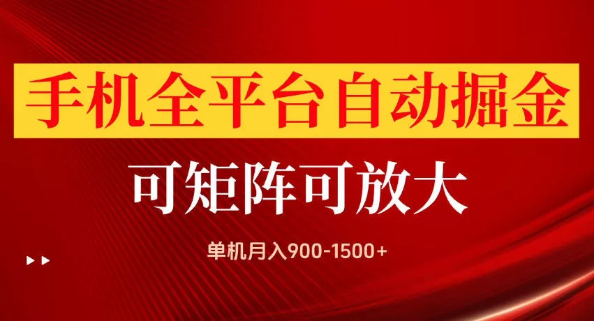手机全平台自动掘金项目，单机月入900-1500+，可放大矩阵操作，当日见收益【揭秘】 一点学习助手-零基础自学教程-副业项目-兴趣学习-网盘拉新平台-英语启蒙项目资源网