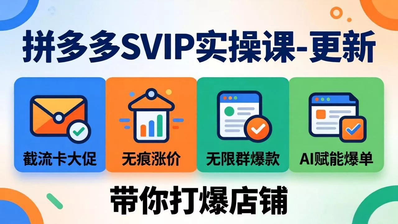 拼多多SVIP实操课-26年7月，截流卡大促+无痕涨价+无限群爆款+AI赋能爆单新玩法，带你打爆店铺 一点学习助手-零基础自学教程-副业项目-兴趣学习-网盘拉新平台-英语启蒙项目资源网
