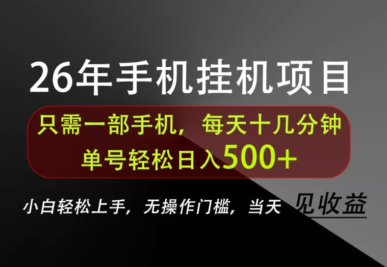 长期稳定可做，只需一部手机！单号轻松日入500+，不搞套路，只讲干货！【揭秘】 一点学习助手-零基础自学教程-副业项目-兴趣学习-网盘拉新平台-英语启蒙项目资源网