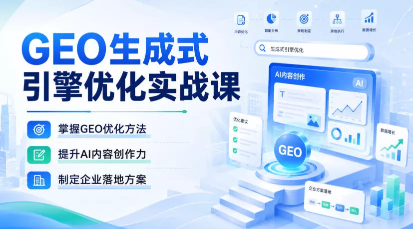 GEO生成式引擎优化实战课，掌握GEO优化方法，提升AI内容创作力，制定企业落地方案 一点学习助手-零基础自学教程-副业项目-兴趣学习-网盘拉新平台-英语启蒙项目资源网