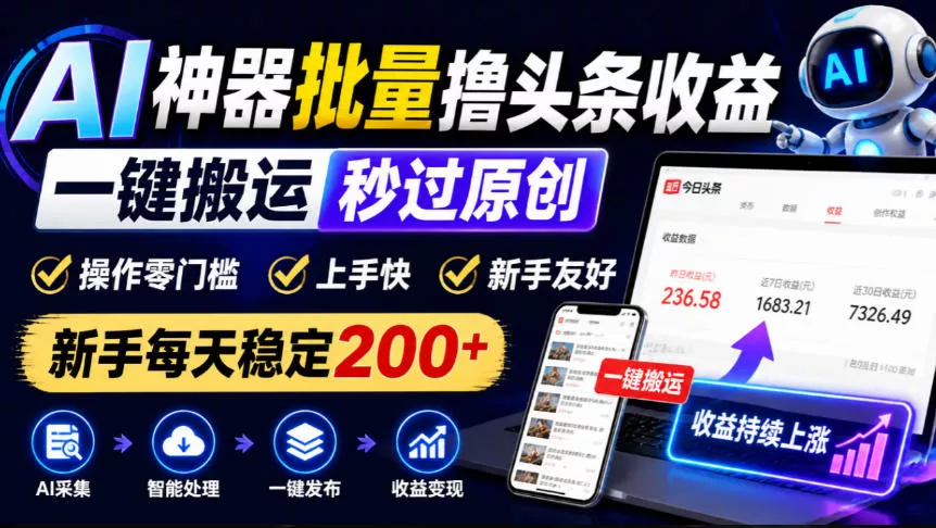 AI神器批量撸头条收益，一键搬运秒过原创，操作零门槛上手快，新手每天稳定200+【揭秘】 一点学习助手-零基础自学教程-副业项目-兴趣学习-网盘拉新平台-英语启蒙项目资源网