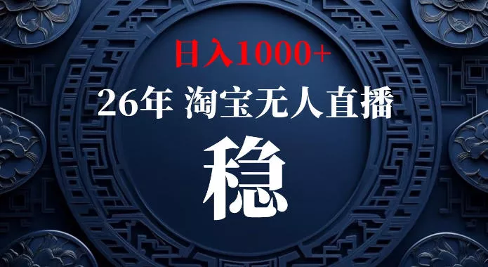 淘宝偷偷开了“后门”，懂的人已经日入1k+了，无人直播无违规，不用露脸、不用说话、不用押金、不用开店【揭秘】 一点学习助手-零基础自学教程-副业项目-兴趣学习-网盘拉新平台-英语启蒙项目资源网