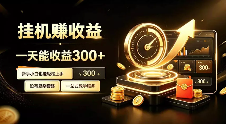 挂G副业，小白日賺三百起【揭秘】 一点学习助手-零基础自学教程-副业项目-兴趣学习-网盘拉新平台-英语启蒙项目资源网