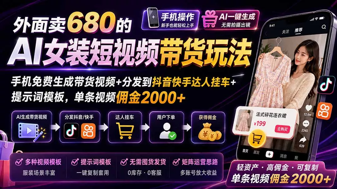 外面卖680的AI女装短视频带货玩法：手机免费生成带货视频+分发到抖音快手达人挂车+提示词模板，单条视频佣金2000+ 一点学习助手-零基础自学教程-副业项目-兴趣学习-网盘拉新平台-英语启蒙项目资源网