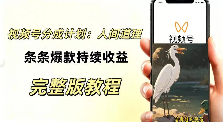 视频号新玩法之AI动漫画风励志视频，不用会画画、不用拍摄，持续化收益，详细拆解 一点学习助手-零基础自学教程-副业项目-兴趣学习-网盘拉新平台-英语启蒙项目资源网