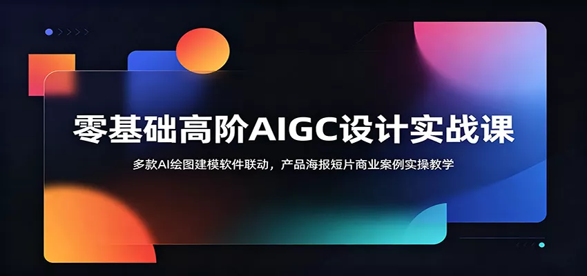 零基础高阶AIGC设计实战课：多款AI绘图建模软件联动，产品海报短片商业案例实操教学 一点学习助手-零基础自学教程-副业项目-兴趣学习-网盘拉新平台-英语启蒙项目资源网