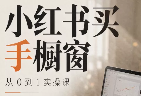 大糖老师·小红书买手橱窗从0到1实操课 一点学习助手-零基础自学教程-副业项目-兴趣学习-网盘拉新平台-英语启蒙项目资源网