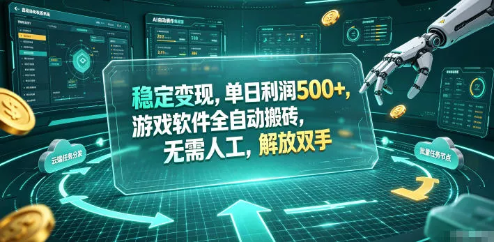 海外游戏全自动搬砖玩法，单窗口每天100左右，无需手动！【揭秘】 一点学习助手-零基础自学教程-副业项目-兴趣学习-网盘拉新平台-英语启蒙项目资源网