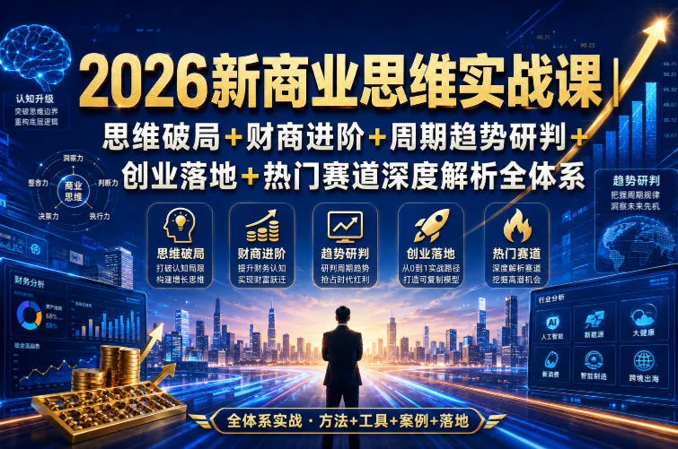 2026新商业思维实战课｜思维破局+财商进阶+周期趋势研判+创业落地+热门赛道深度解析全体系 一点学习助手-零基础自学教程-副业项目-兴趣学习-网盘拉新平台-英语启蒙项目资源网