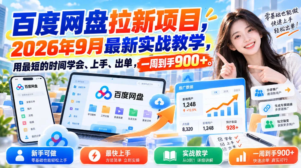 百度网盘拉新项目，2026年9月最新实战教学，用最短的时间学会、上手、出单，一周到手900+ 一点学习助手-零基础自学教程-副业项目-兴趣学习-网盘拉新平台-英语启蒙项目资源网