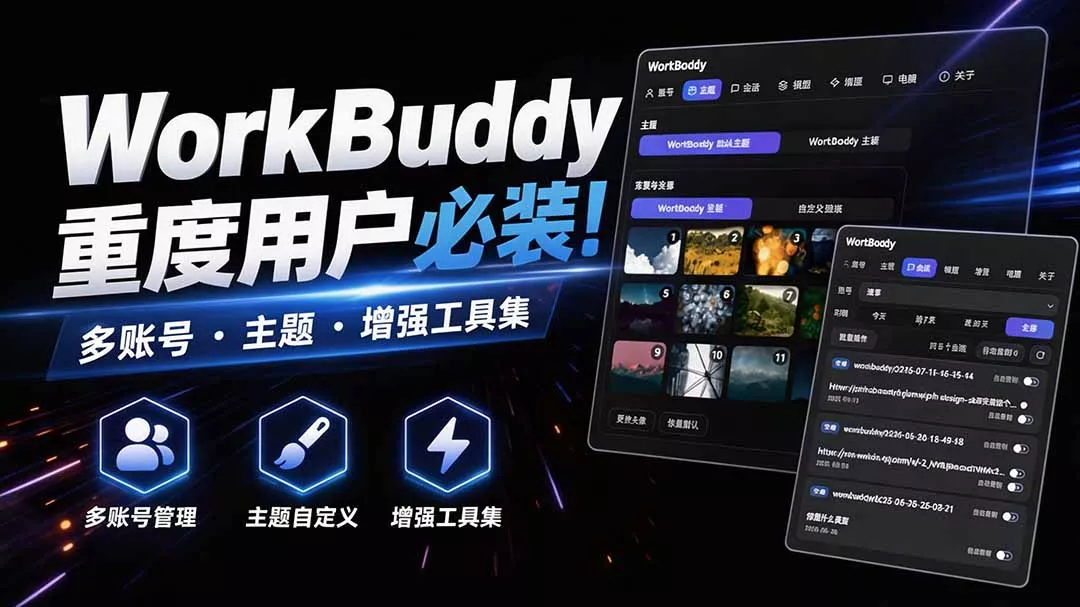 WorkBuddy重度用户必装！多账号·主题·增强工具集，零侵入、零重签名，WorkDaddy 一点学习助手-零基础自学教程-副业项目-兴趣学习-网盘拉新平台-英语启蒙项目资源网