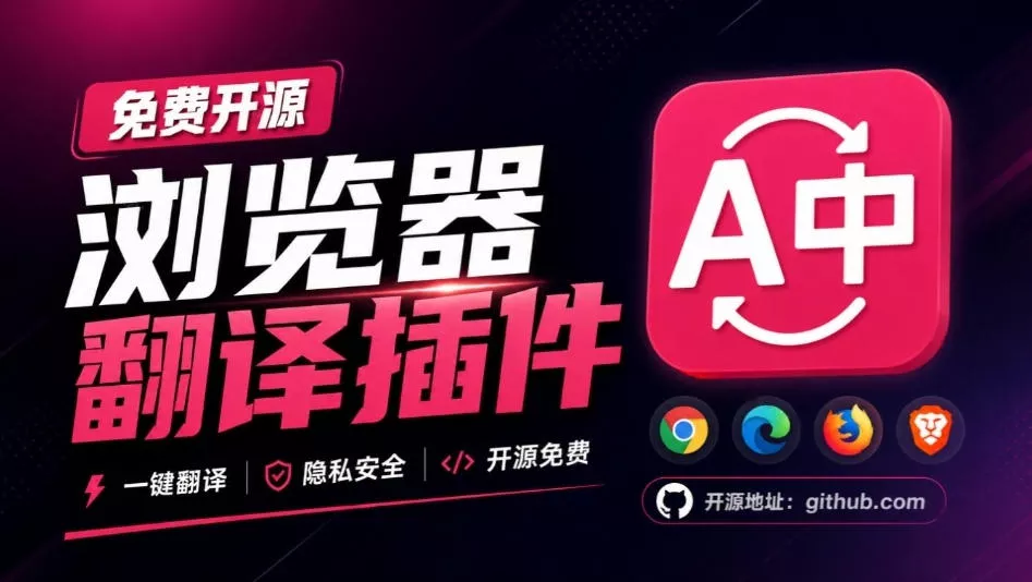 免费开源浏览器翻译插件！原文译文逐段对照，支持划词翻译、AI讲解与文档字幕翻译FluentRead流畅阅读 一点学习助手-零基础自学教程-副业项目-兴趣学习-网盘拉新平台-英语启蒙项目资源网