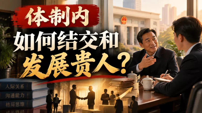 某公众号付费文章：体制内，如何结交和发展贵人? 一点学习助手-零基础自学教程-副业项目-兴趣学习-网盘拉新平台-英语启蒙项目资源网