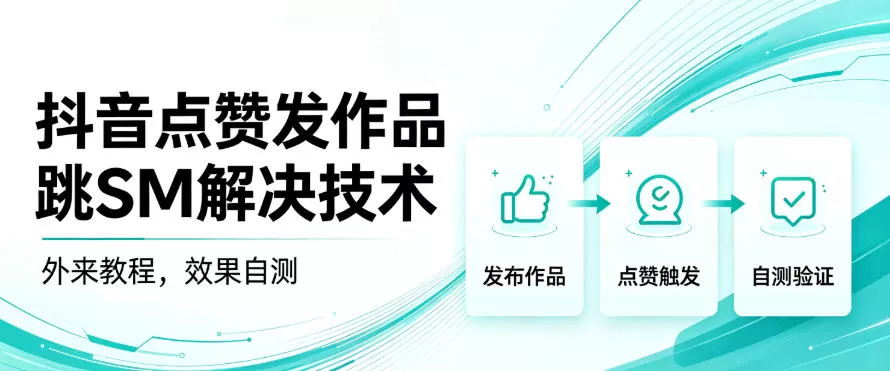 抖音点赞发作品跳sm解决技术，外来教程，效果自测 一点学习助手-零基础自学教程-副业项目-兴趣学习-网盘拉新平台-英语启蒙项目资源网