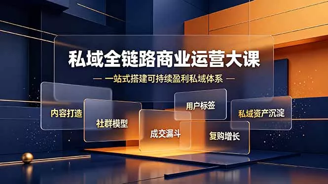 私域全链路商业运营大课，内容打造社群模型成交漏斗，一站式搭建可持续盈利私域体系 一点学习助手-零基础自学教程-副业项目-兴趣学习-网盘拉新平台-英语启蒙项目资源网