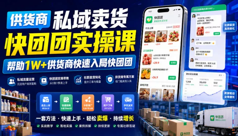 供货商私域卖货快团团实操课，帮助1W+供货商快速入局快团团 一点学习助手-零基础自学教程-副业项目-兴趣学习-网盘拉新平台-英语启蒙项目资源网